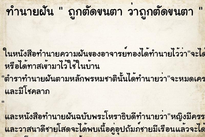 ทำนายฝัน  ถูกตัดขนตา ว่าถูกตัดขนตา 